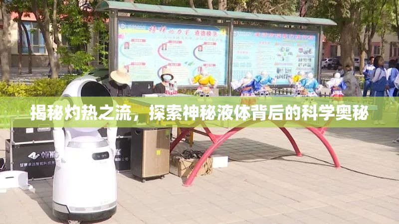 揭秘灼熱之流，探索神秘液體背后的科學奧秘