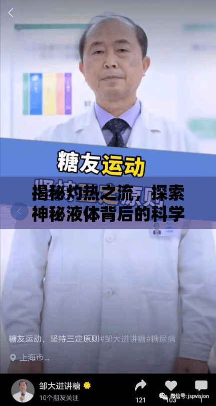 揭秘灼熱之流，探索神秘液體背后的科學奧秘