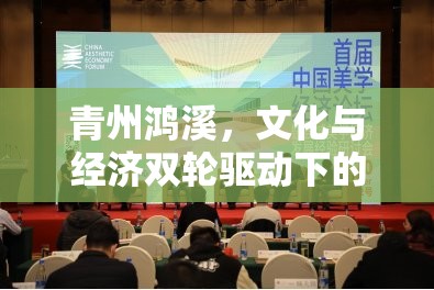 青州鴻溪，文化與經(jīng)濟(jì)雙輪驅(qū)動(dòng)下的新篇章