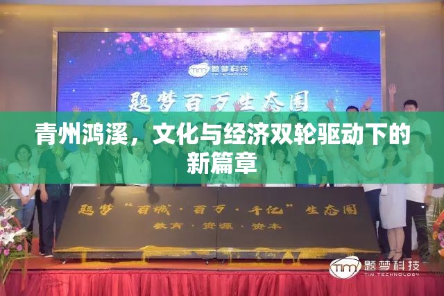 青州鴻溪，文化與經(jīng)濟(jì)雙輪驅(qū)動(dòng)下的新篇章