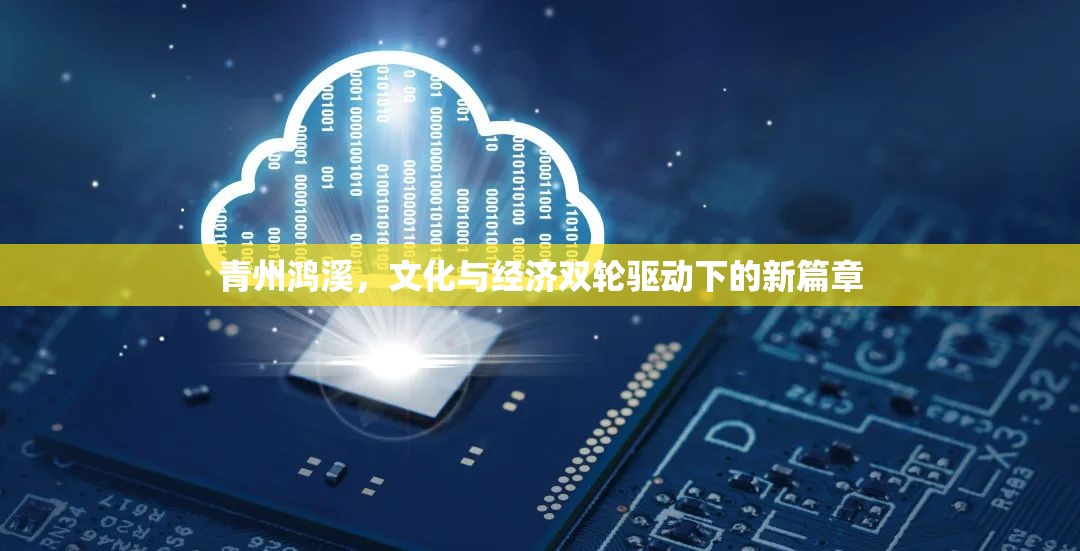 青州鴻溪，文化與經(jīng)濟(jì)雙輪驅(qū)動(dòng)下的新篇章