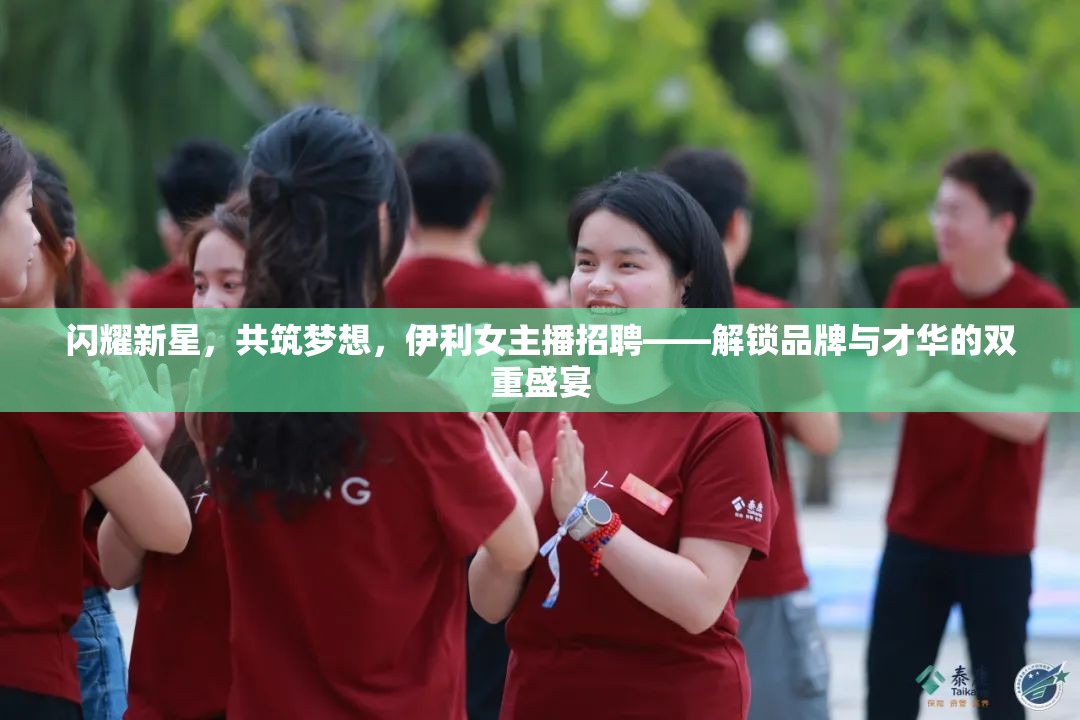 閃耀新星，共筑夢想，伊利女主播招聘——解鎖品牌與才華的雙重盛宴