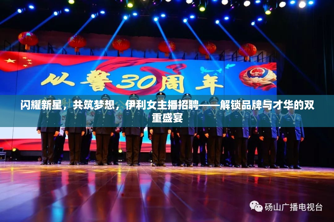 閃耀新星，共筑夢想，伊利女主播招聘——解鎖品牌與才華的雙重盛宴