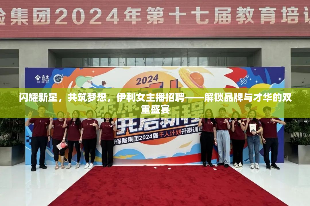 閃耀新星，共筑夢想，伊利女主播招聘——解鎖品牌與才華的雙重盛宴