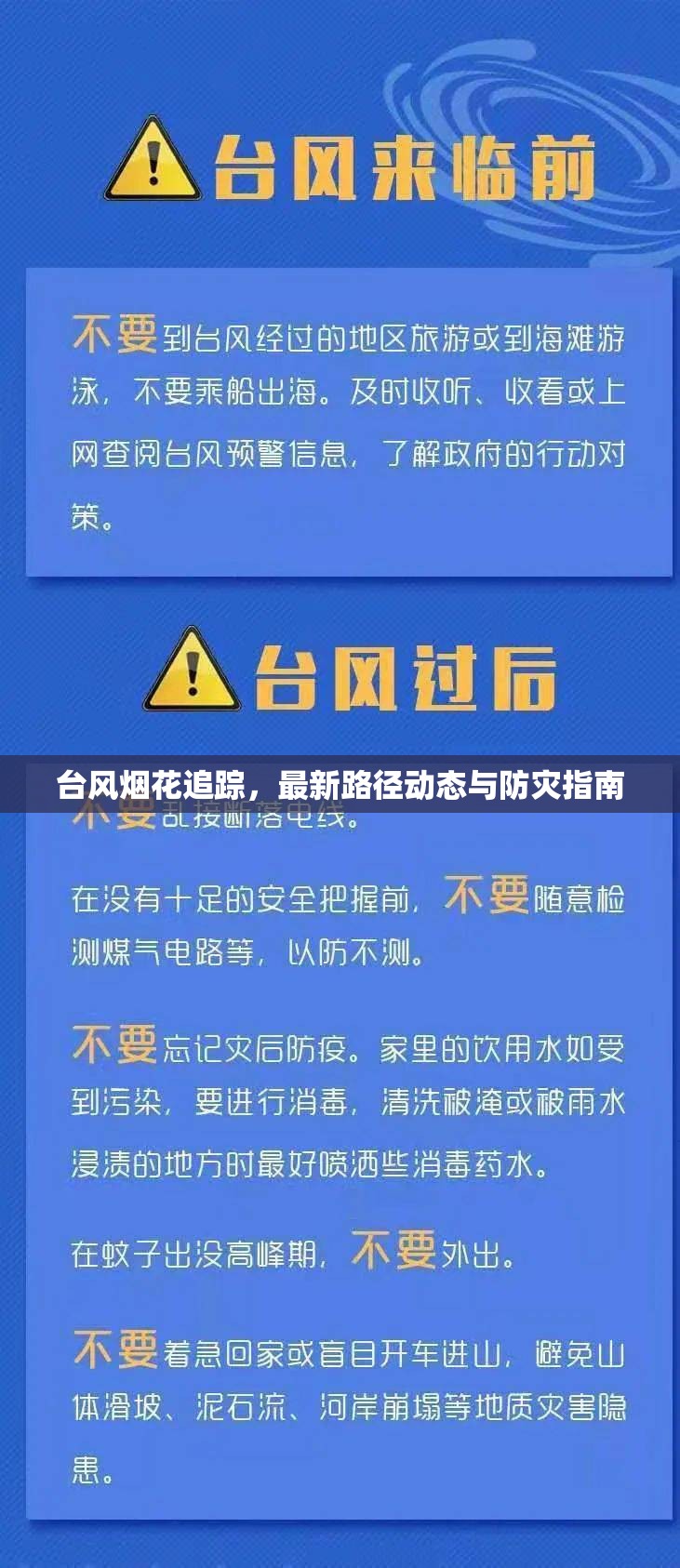 臺(tái)風(fēng)煙花追蹤，最新路徑動(dòng)態(tài)與防災(zāi)指南