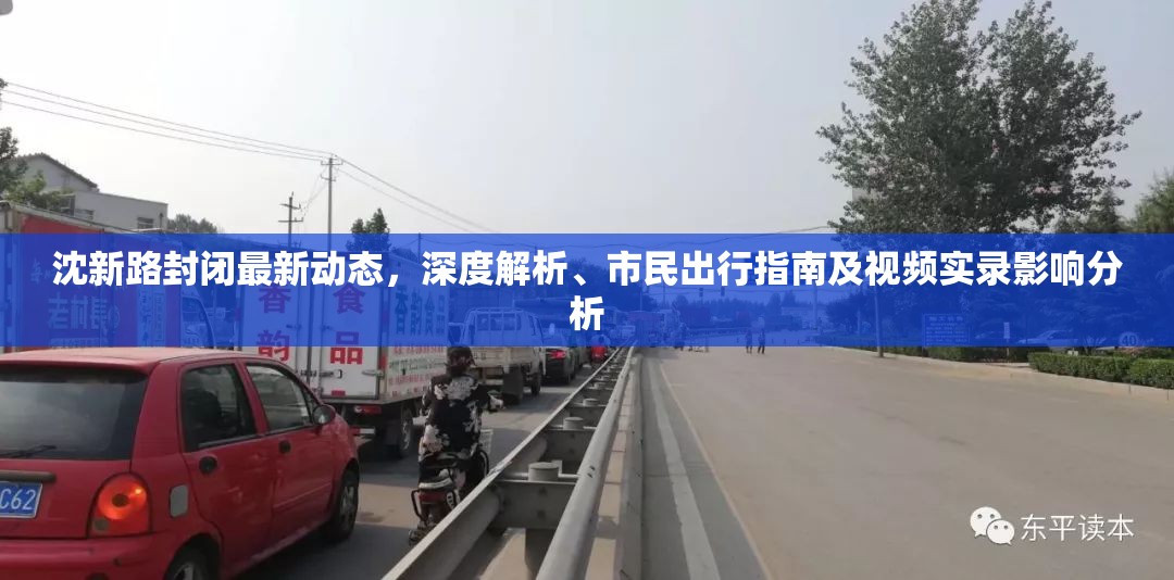 沈新路封閉最新動(dòng)態(tài)，深度解析、市民出行指南及視頻實(shí)錄影響分析