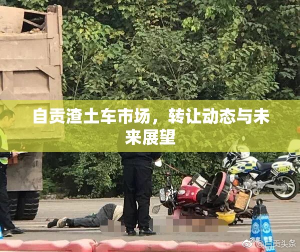 自貢渣土車市場，轉讓動態(tài)與未來展望