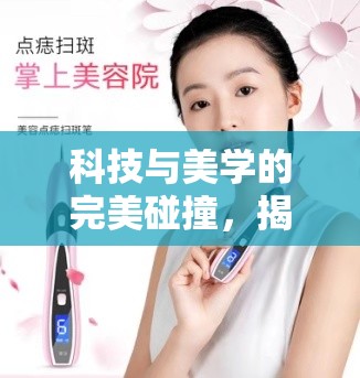 科技與美學的完美碰撞，揭秘CFCF美容儀的獨特魅力