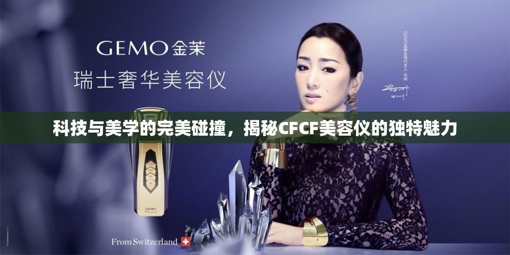 科技與美學的完美碰撞，揭秘CFCF美容儀的獨特魅力