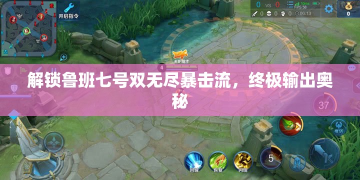 解鎖魯班七號(hào)雙無(wú)盡暴擊流，終極輸出奧秘