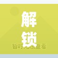 解鎖魯班七號(hào)雙無(wú)盡暴擊流，終極輸出奧秘