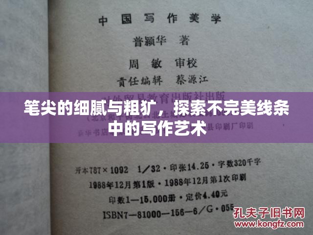 筆尖的細膩與粗獷，探索不完美線條中的寫作藝術(shù)