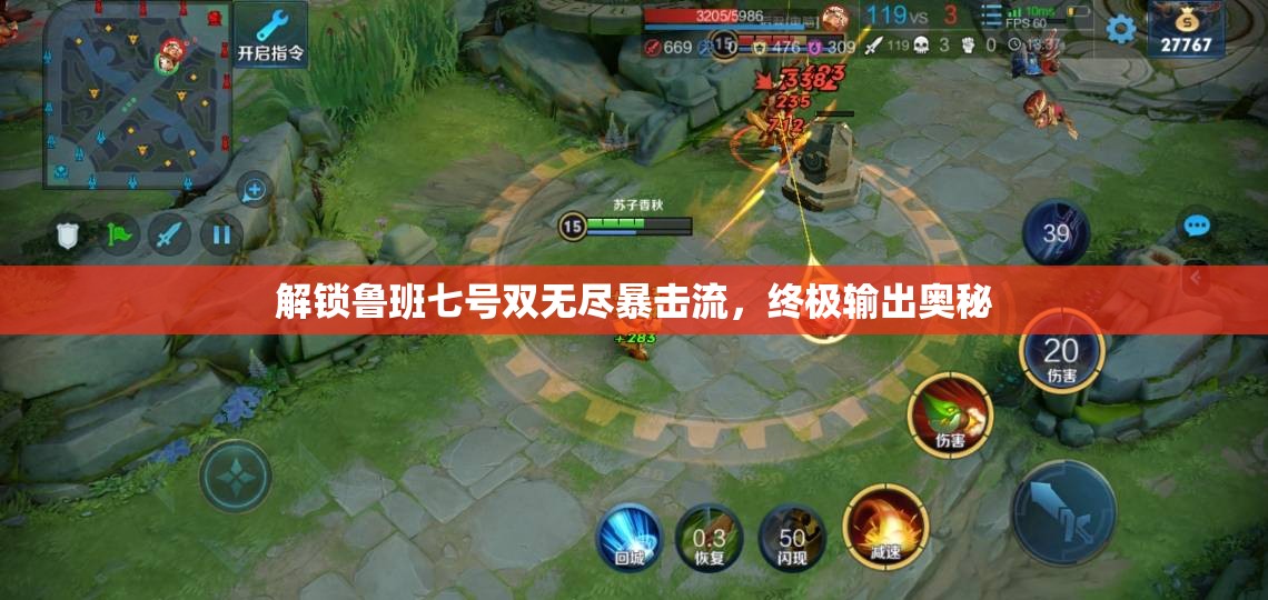 解鎖魯班七號(hào)雙無(wú)盡暴擊流，終極輸出奧秘