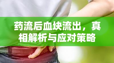 藥流后血塊流出，真相解析與應(yīng)對策略