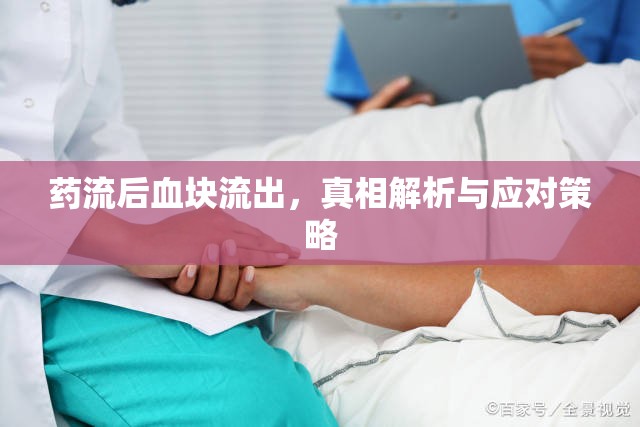藥流后血塊流出，真相解析與應(yīng)對策略