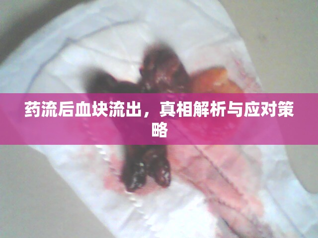 藥流后血塊流出，真相解析與應(yīng)對策略