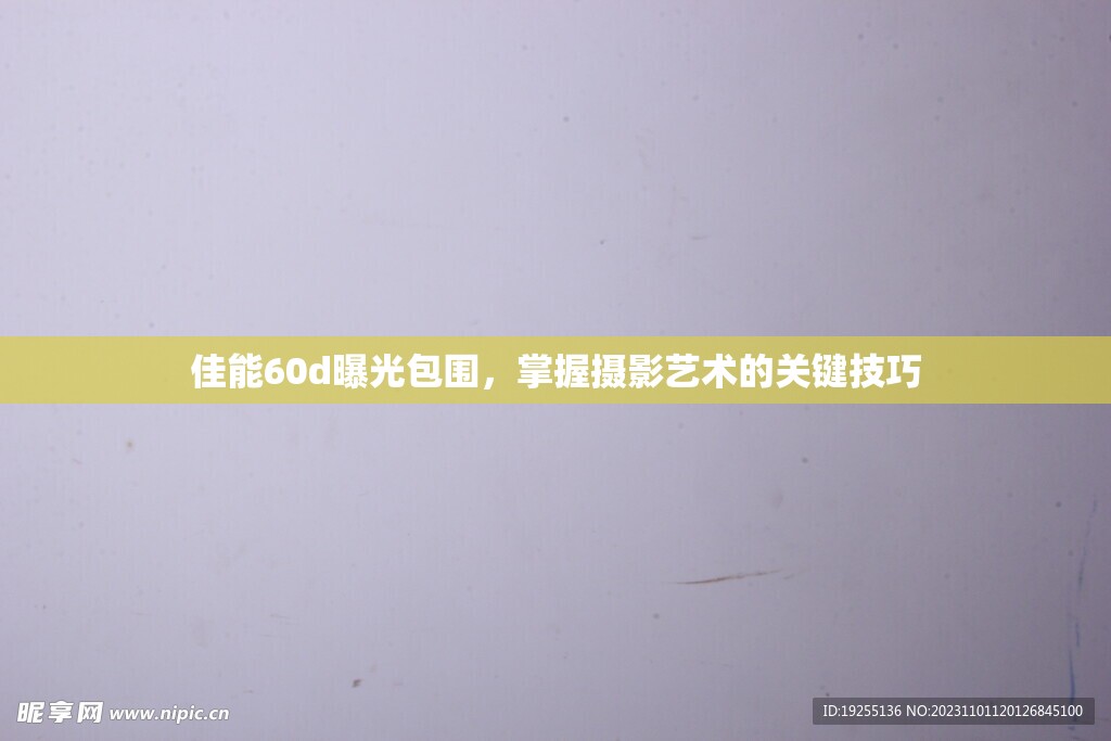佳能60d曝光包圍，掌握攝影藝術(shù)的關(guān)鍵技巧