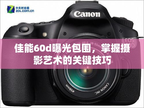 佳能60d曝光包圍，掌握攝影藝術(shù)的關(guān)鍵技巧