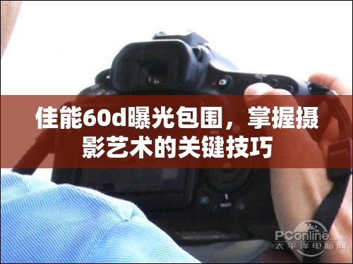 佳能60d曝光包圍，掌握攝影藝術(shù)的關(guān)鍵技巧