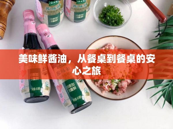 美味鮮醬油，從餐桌到餐桌的安心之旅