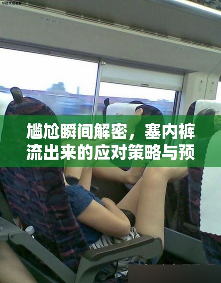 尷尬瞬間解密，塞內褲流出來的應對策略與預防措施
