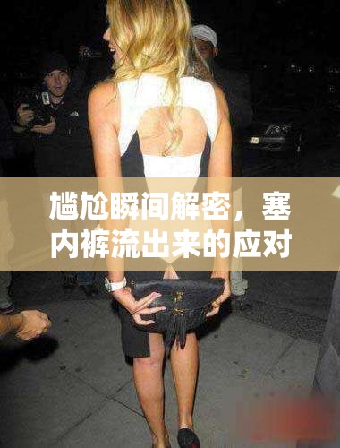 尷尬瞬間解密，塞內褲流出來的應對策略與預防措施