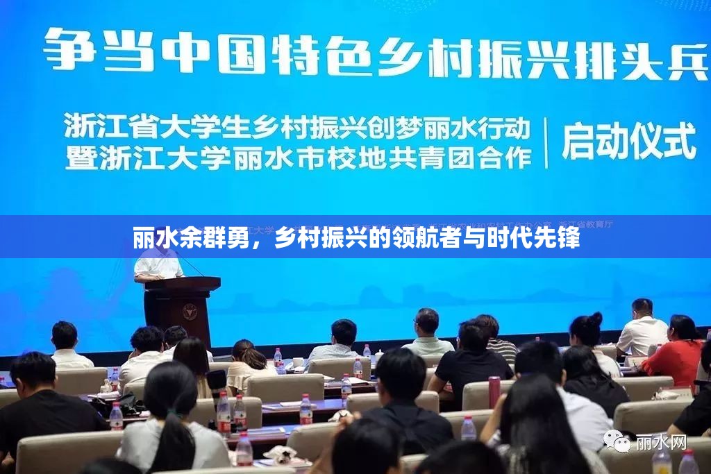 麗水余群勇，鄉(xiāng)村振興的領(lǐng)航者與時代先鋒
