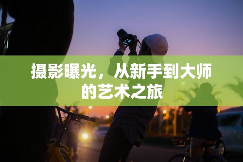 攝影曝光，從新手到大師的藝術(shù)之旅