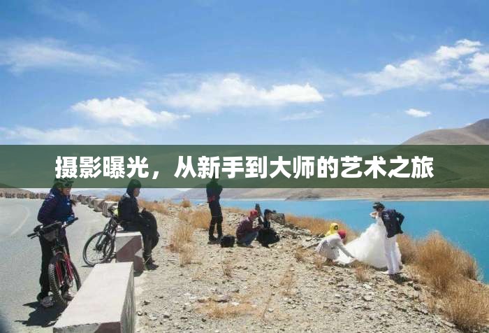 攝影曝光，從新手到大師的藝術(shù)之旅
