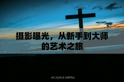 攝影曝光，從新手到大師的藝術(shù)之旅