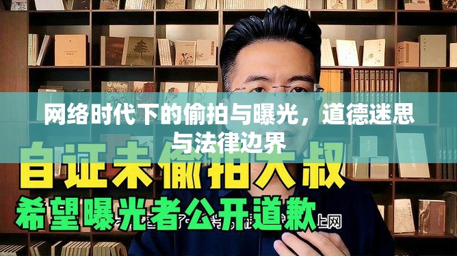 網(wǎng)絡(luò)時(shí)代下的偷拍與曝光，道德迷思與法律邊界