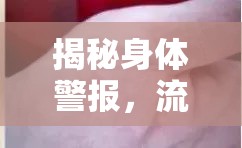揭秘身體警報(bào)，流出的膿為何會(huì)臭臭的