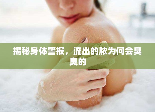 揭秘身體警報(bào)，流出的膿為何會(huì)臭臭的