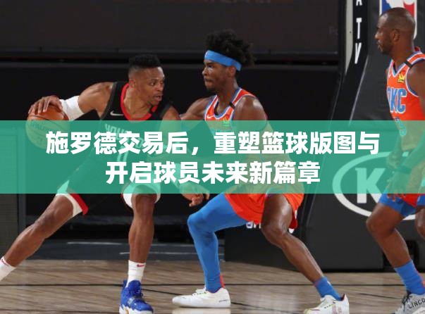 施羅德交易后，重塑籃球版圖與開啟球員未來新篇章