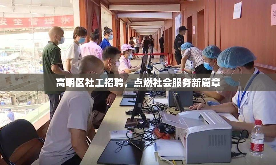 高明區(qū)社工招聘，點(diǎn)燃社會服務(wù)新篇章