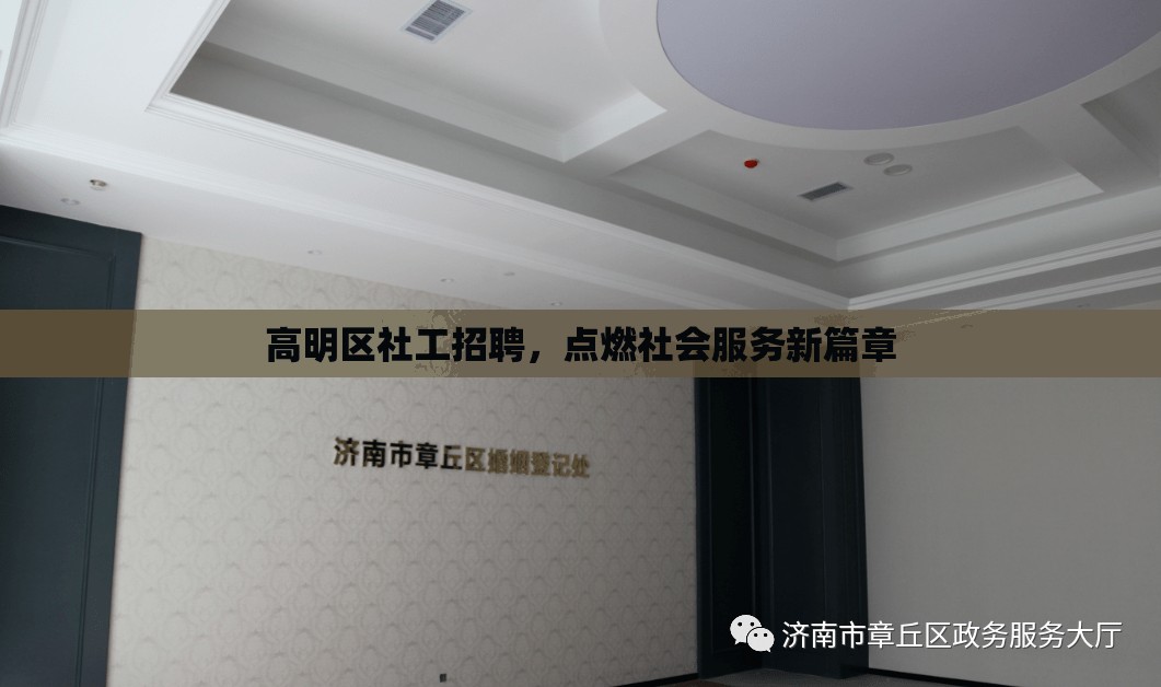 高明區(qū)社工招聘，點(diǎn)燃社會服務(wù)新篇章