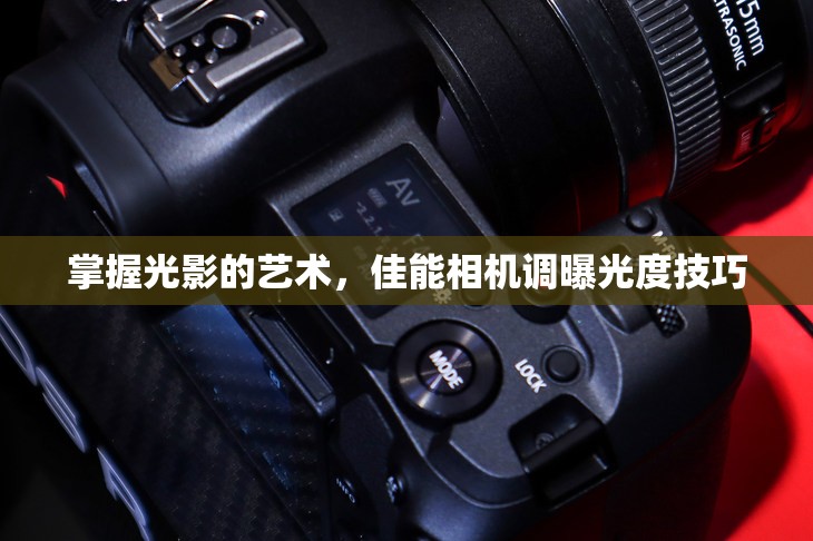 掌握光影的藝術(shù)，佳能相機(jī)調(diào)曝光度技巧