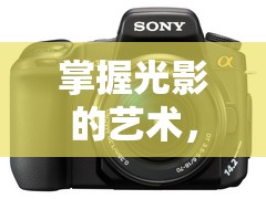 掌握光影的藝術(shù)，佳能相機(jī)調(diào)曝光度技巧