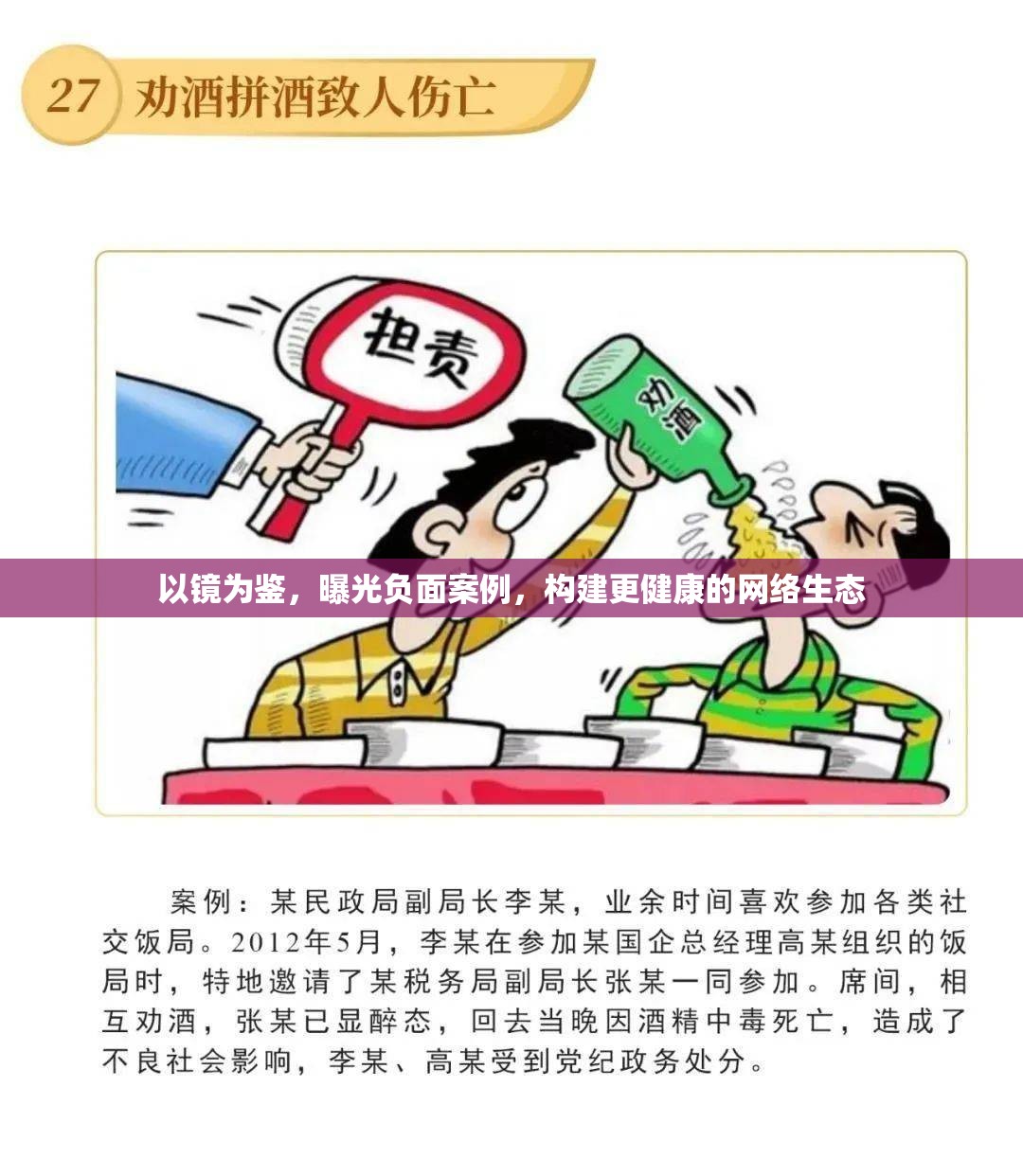 以鏡為鑒，曝光負(fù)面案例，構(gòu)建更健康的網(wǎng)絡(luò)生態(tài)