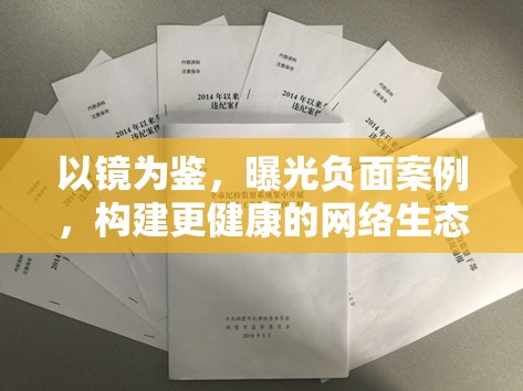 以鏡為鑒，曝光負(fù)面案例，構(gòu)建更健康的網(wǎng)絡(luò)生態(tài)