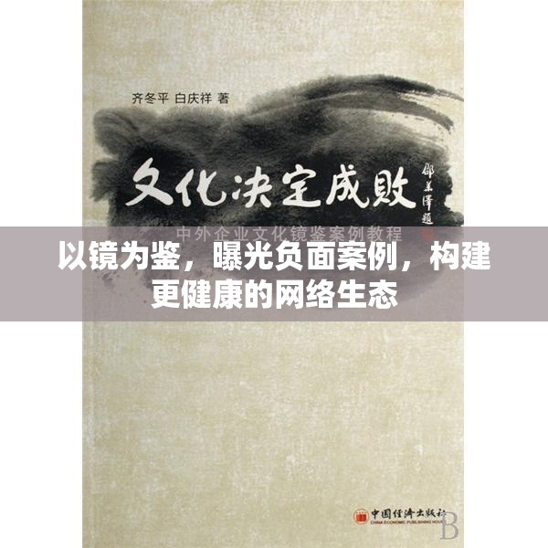 以鏡為鑒，曝光負(fù)面案例，構(gòu)建更健康的網(wǎng)絡(luò)生態(tài)