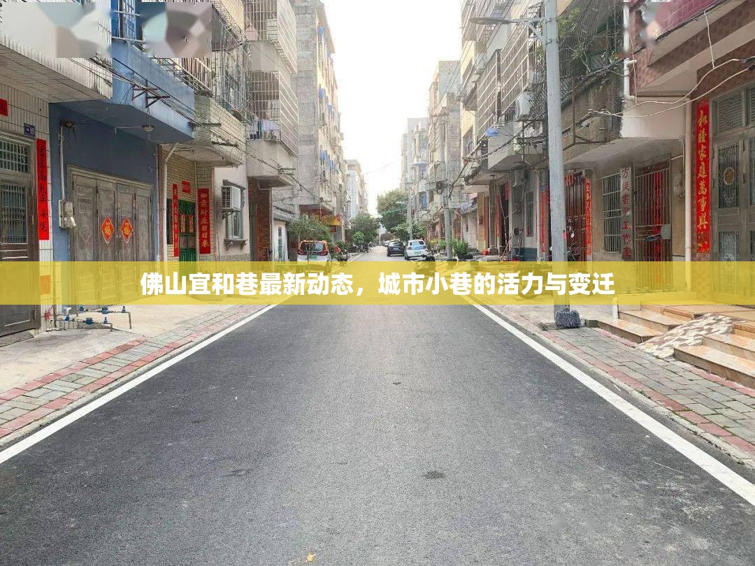 佛山宜和巷最新動態(tài)，城市小巷的活力與變遷