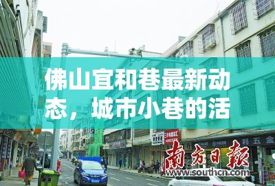 佛山宜和巷最新動態(tài)，城市小巷的活力與變遷