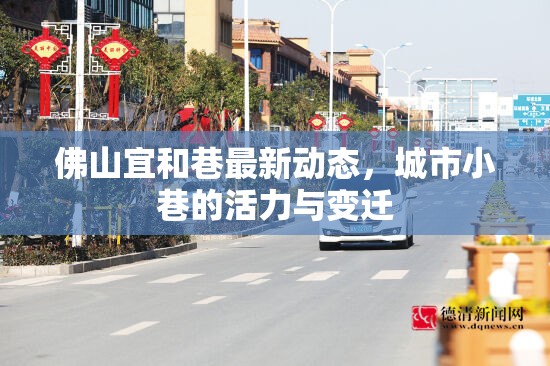 佛山宜和巷最新動態(tài)，城市小巷的活力與變遷