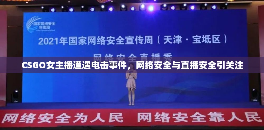 CSGO女主播遭遇電擊事件，網(wǎng)絡(luò)安全與直播安全引關(guān)注