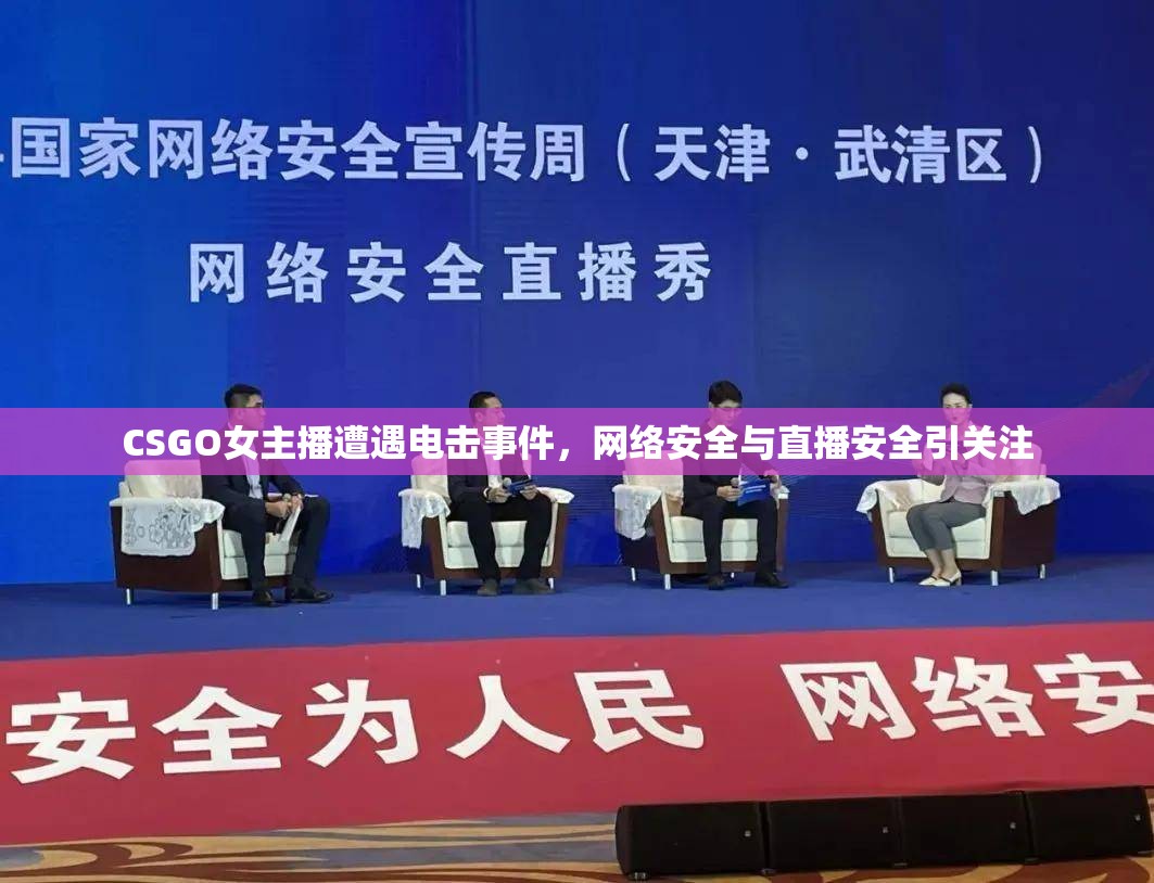 CSGO女主播遭遇電擊事件，網(wǎng)絡(luò)安全與直播安全引關(guān)注
