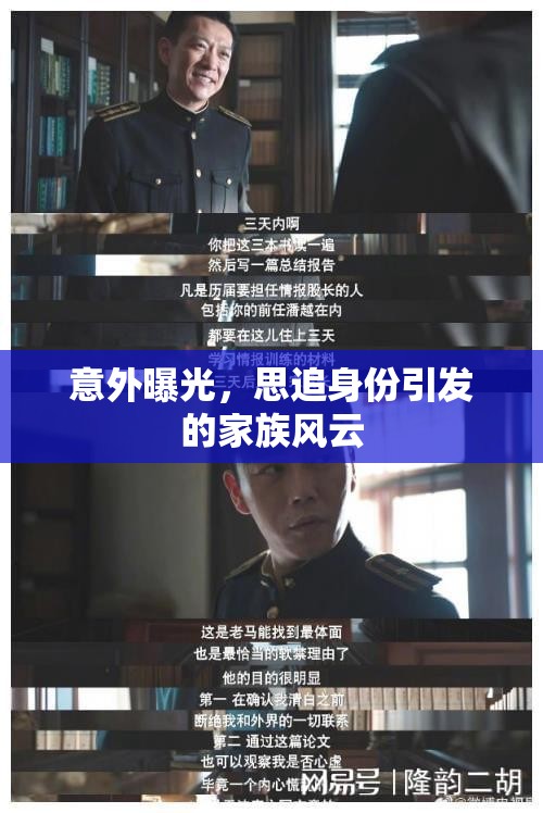 意外曝光，思追身份引發(fā)的家族風云