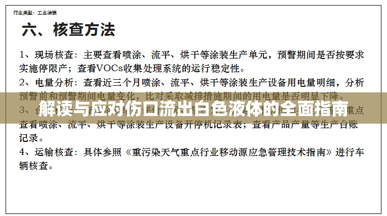 解讀與應(yīng)對(duì)傷口流出白色液體的全面指南