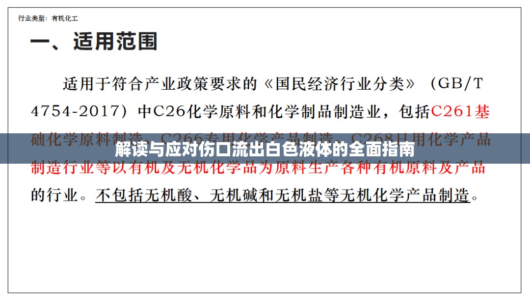解讀與應(yīng)對(duì)傷口流出白色液體的全面指南