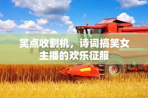 笑點收割機，詩詞搞笑女主播的歡樂征服